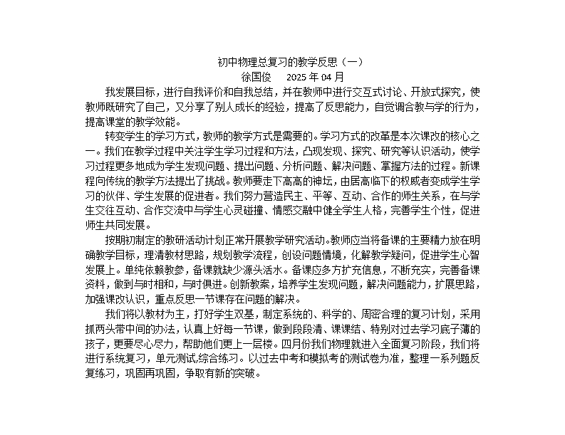 202504教学反思---徐国俊_01.jpg